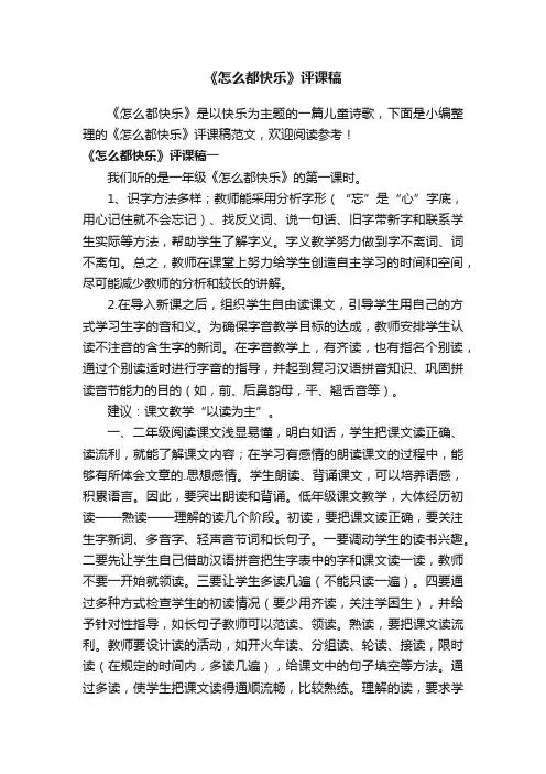 《怎么都快乐》评课稿