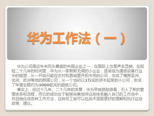 《华为工作法》学习课件一