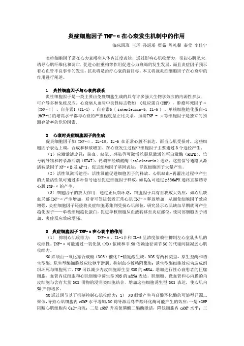 炎症细胞因子TNF-α在心衰发生机制中的作用(精)