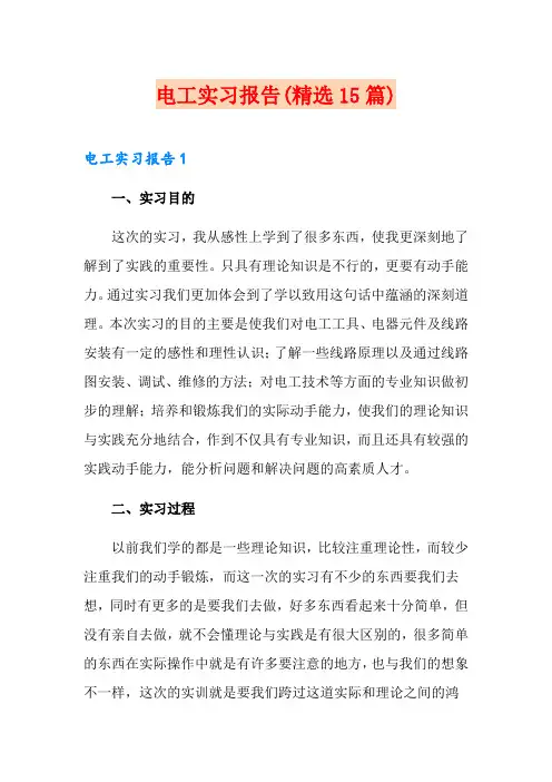 电工实习报告(精选15篇)