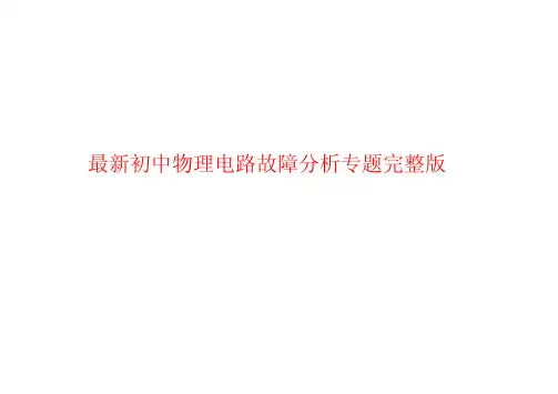 发现最好的初中物理电路故障分析专题完整版