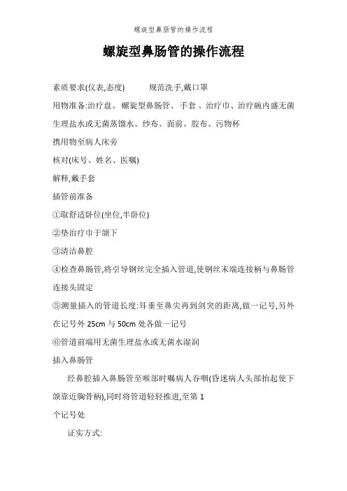 螺旋型鼻肠管的操作流程