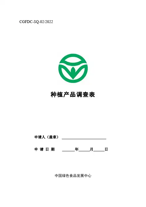 SQ-02-2022 种植产品调查表