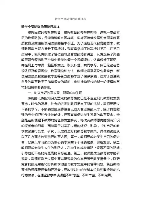 数学全员培训的研修日志