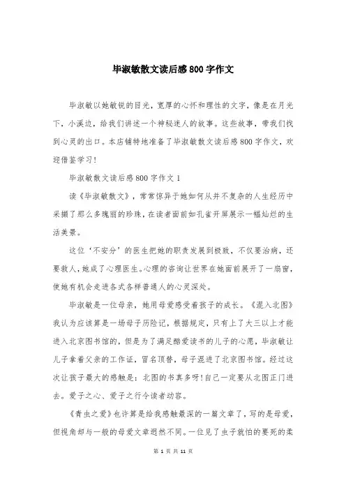 毕淑敏散文读后感800字作文