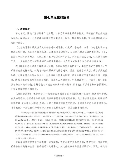 部编版二年级下册语文第七单元教材解读 2