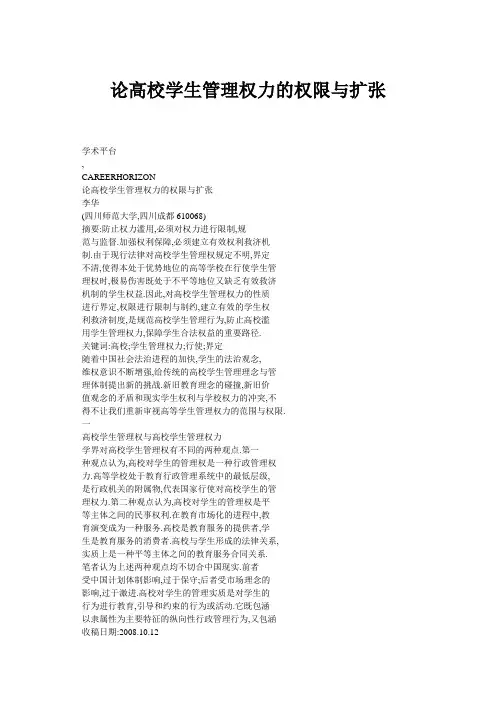 论高校学生管理权力的权限与扩张