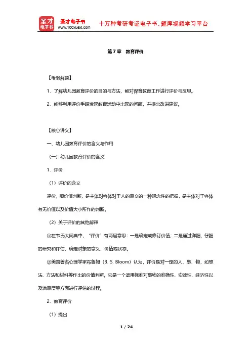 全国统考教师资格考试《保教知识与能力(幼儿园)》核心讲义(教育评价)【圣才出品】