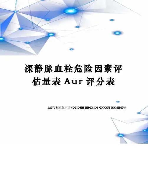 深静脉血栓危险因素评估量表Aur评分表