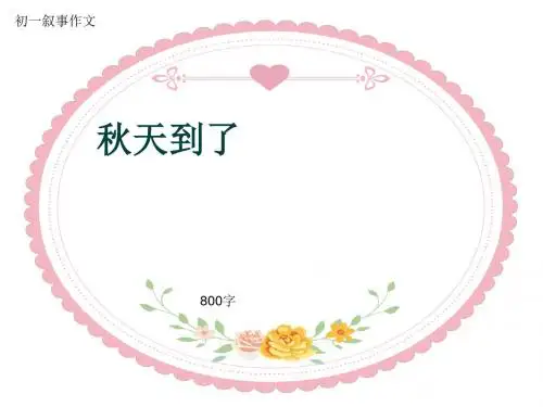 初一叙事作文《秋天到了》800字(共11页PPT)