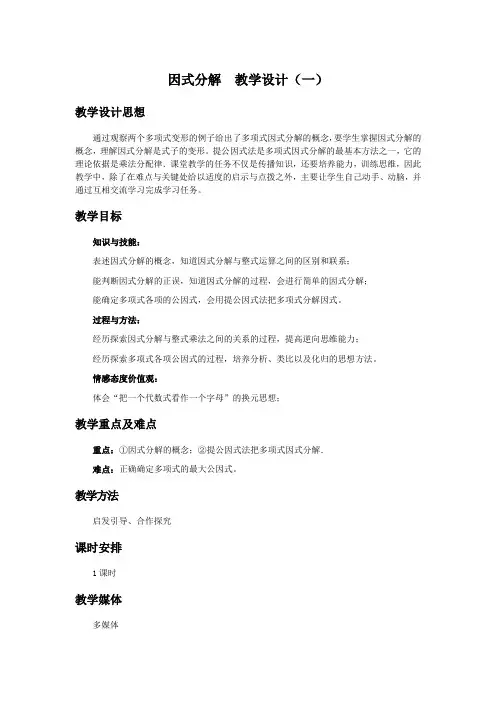 人教版八年级数学上册《十五章 整式的乘除与因式分解.  15.4 因式分解..(通用)》优质课教案_1