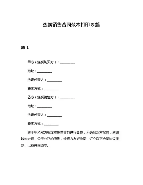 煤炭销售合同范本打印8篇