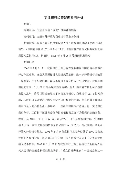 商业银行经营管理案例分析20页word文档