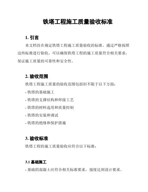 铁塔工程施工质量验收标准