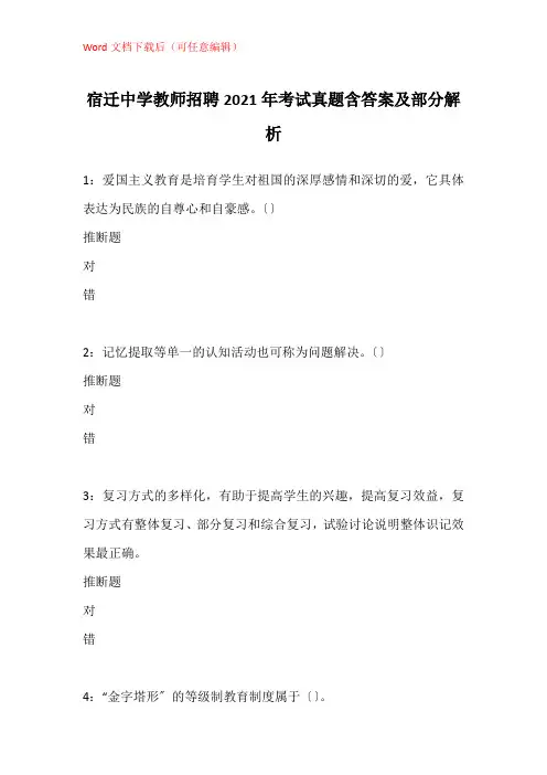 宿迁中学教师招聘2021年考试真题含答案及部分解析_1