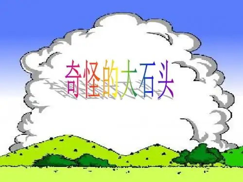 人教版小学语文三年级上册《奇怪的大石头》PPT课件