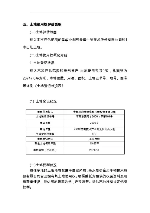土地评估说明