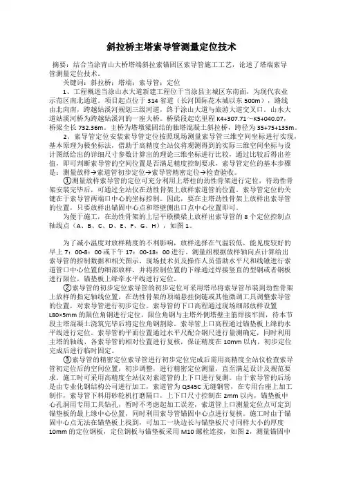 斜拉桥主塔索导管测量定位技术