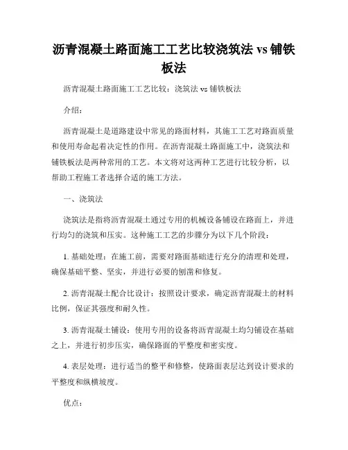 沥青混凝土路面施工工艺比较浇筑法vs铺铁板法
