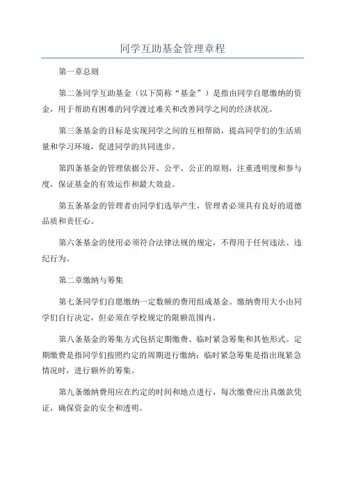 同学互助基金管理章程