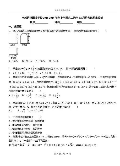 水城县外国语学校2018-2019学年上学期高二数学12月月考试题含解析