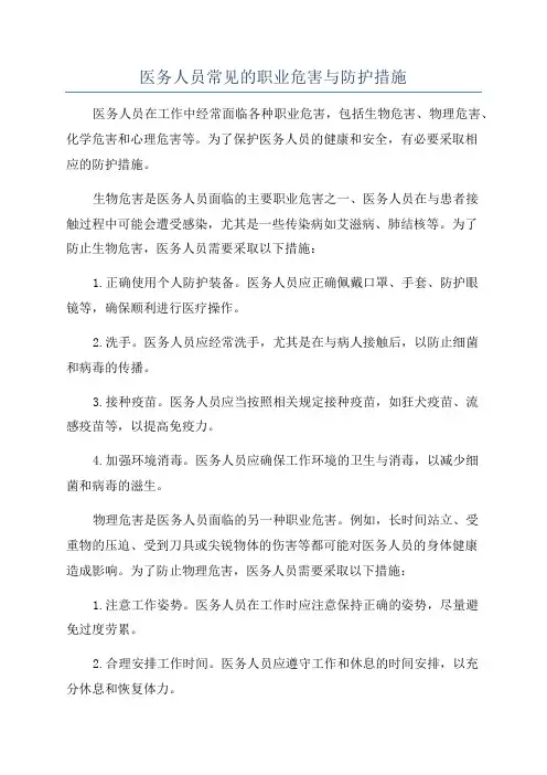 医务人员常见的职业危害与防护措施