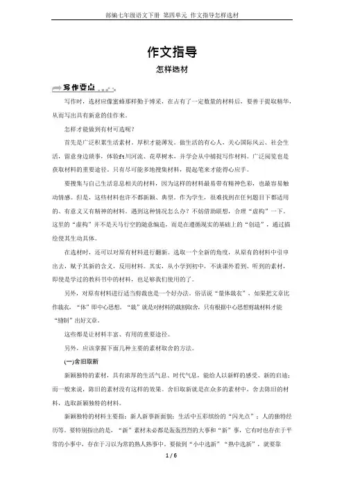 (完整版)部编七年级语文下册第四单元作文指导怎样选材