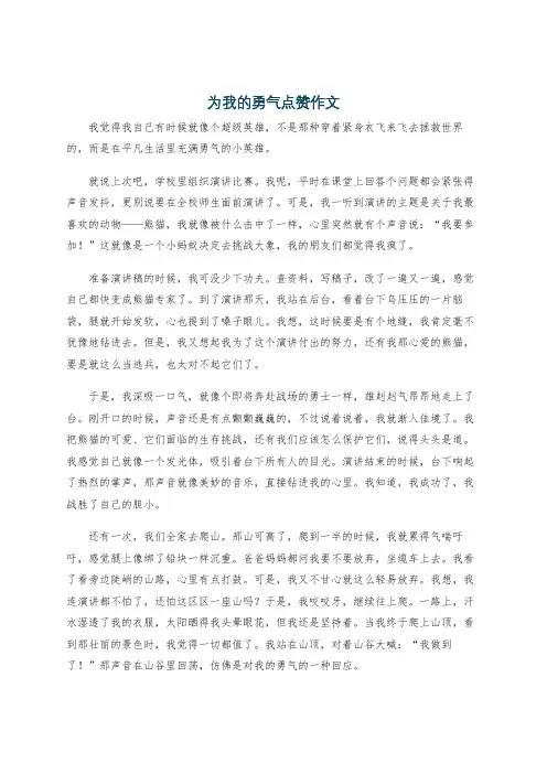为我的勇气点赞作文