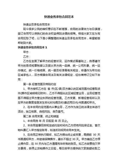 快递业务承包合同范本