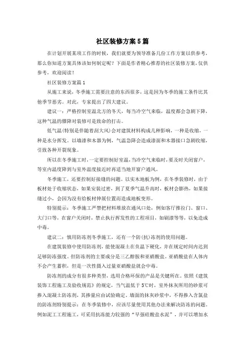 社区装修方案5篇