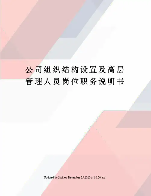 公司组织结构设置及高层管理人员岗位职务说明书