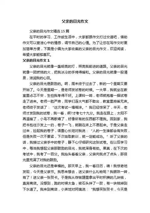 父亲的目光作文精选15篇