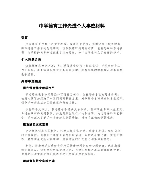中学德育工作先进个人事迹材料