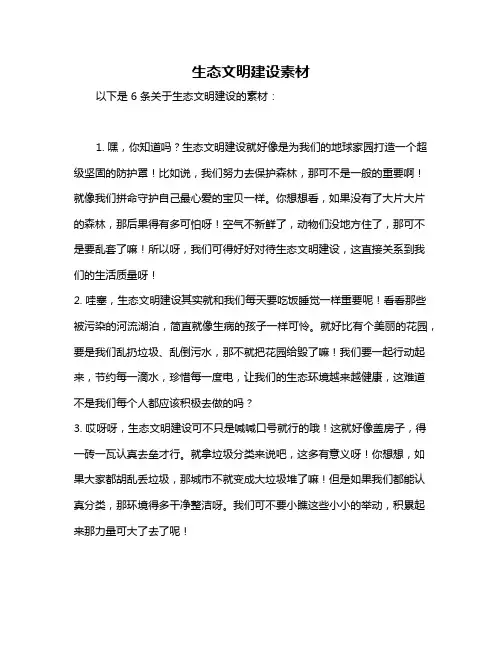 生态文明建设素材
