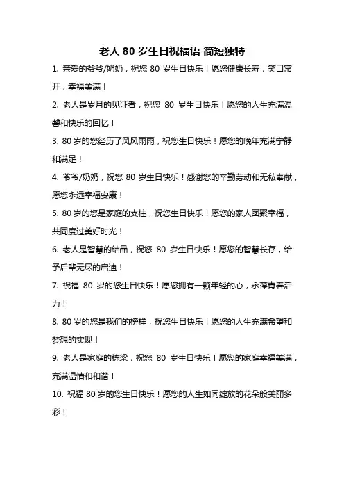 老人80岁生日祝福语 简短独特