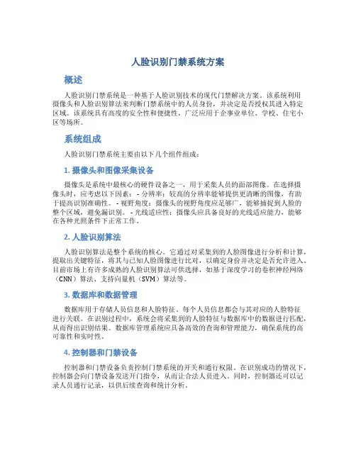 人脸识别门禁系统方案