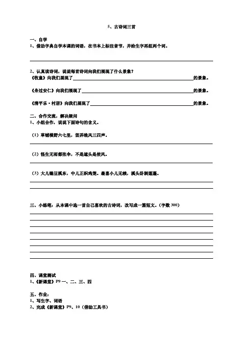 人教版五年级语文下册5 古诗词三首同步练习题7、四下语文第七单元题