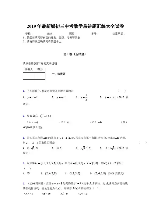 2019年最新版初三中考数学易错题汇编大全试卷 244755