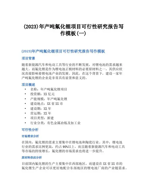 (2023)年产吨氟化锂项目可行性研究报告写作模板(一)