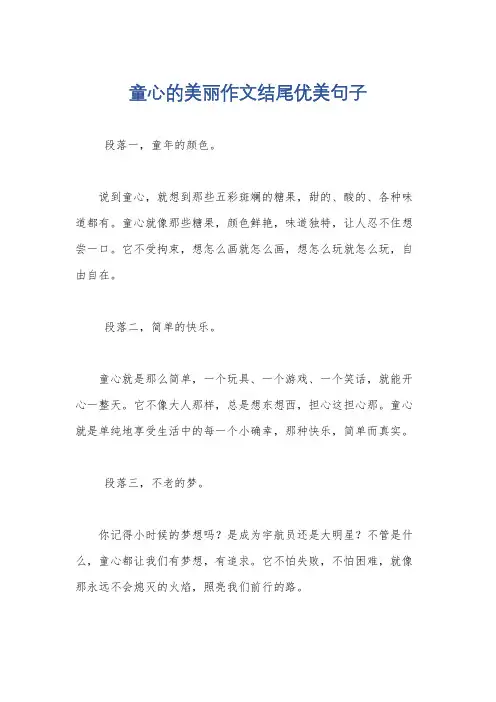 童心的美丽作文结尾优美句子