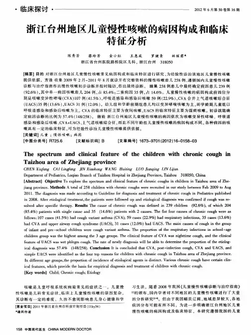 浙江台州地区儿童慢性咳嗽的病因构成和临床特征分析