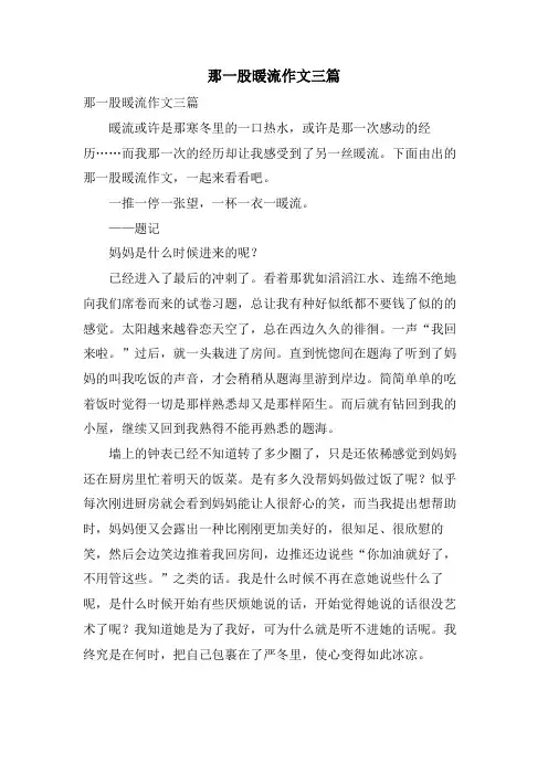 那一股暖流作文三篇