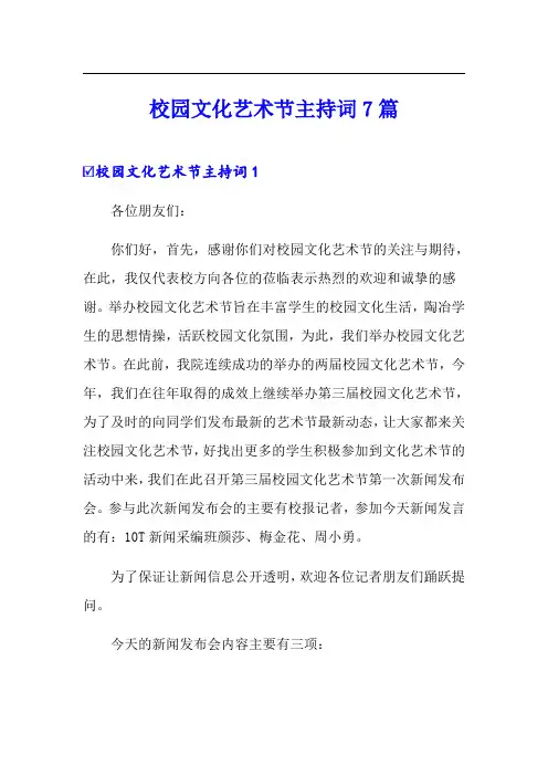 校园文化艺术节主持词7篇