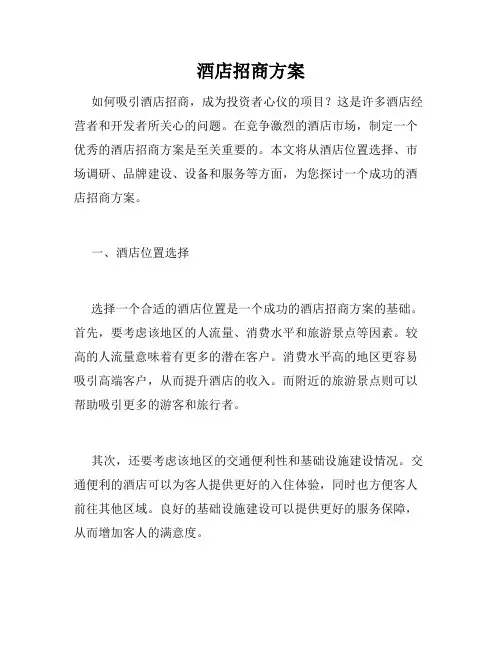 酒店招商方案