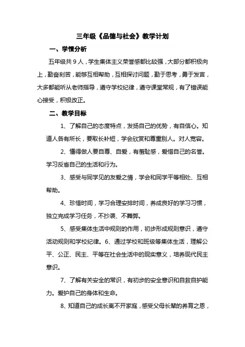 苏教版三年级上册品德与社会教学计划
