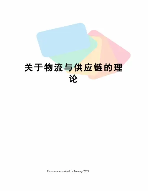 关于物流与供应链的理论
