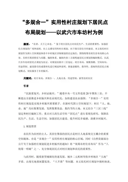 “多规合一”实用性村庄规划下居民点布局规划——以武穴市车坊村为例