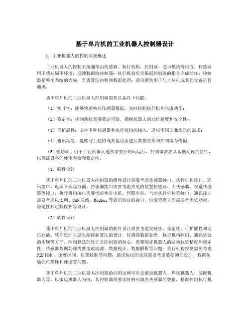 基于单片机的工业机器人控制器设计
