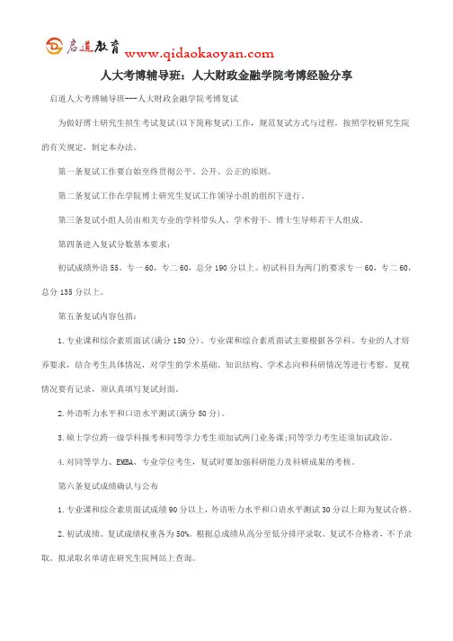 人大考博辅导班：人大财政金融学院考博经验分享
