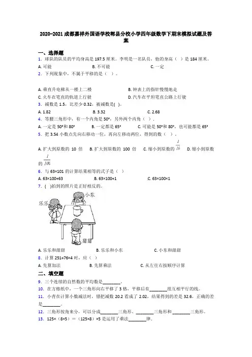2020-2021成都嘉祥外国语学校郫县分校小学四年级数学下期末模拟试题及答案